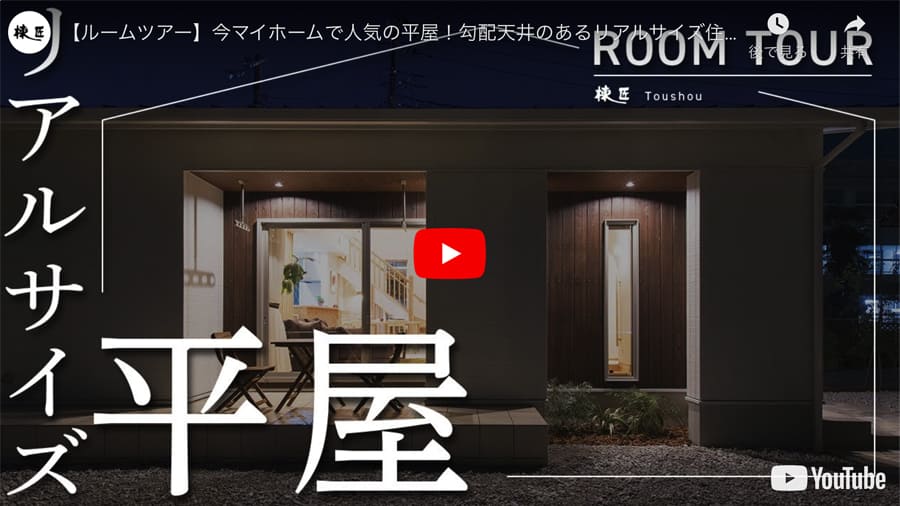インフォレスト水戸・平屋モデルハウスのROOM TOUR動画