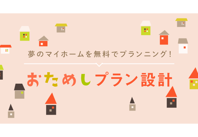 おためしプラン設計