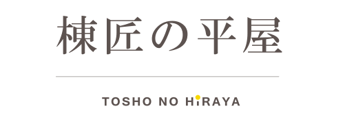 棟匠の平屋