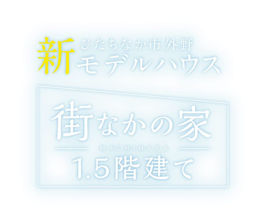 ひたちなか市外野 新モデルハウス 街なかの家 1.5階建て