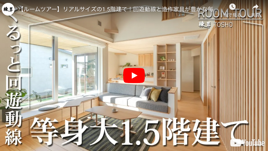 ひたちなか「街なかの家」モデルハウスのROOM TOUR動画