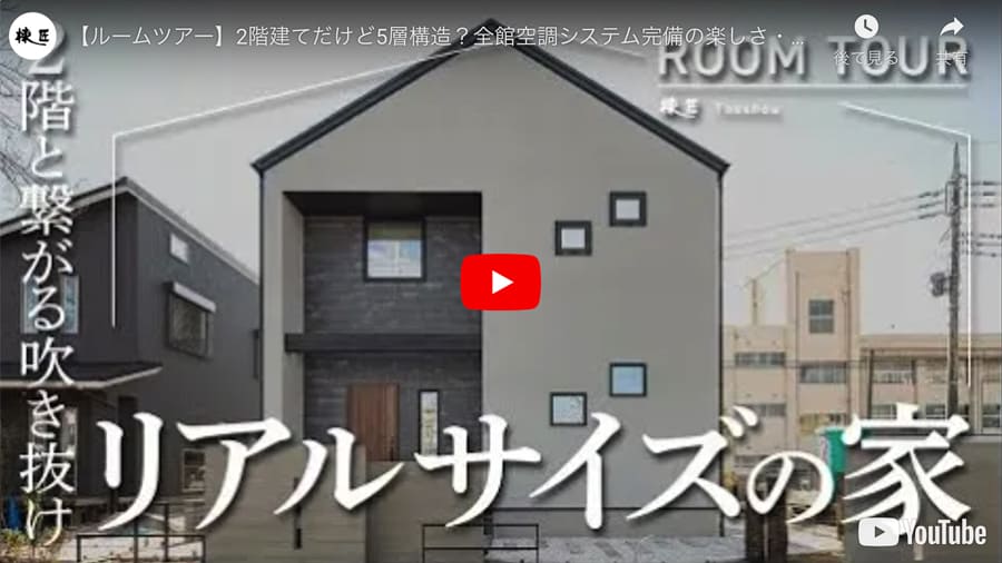 インフォレスト水戸・2階建てモデルハウスのROOM TOUR動画