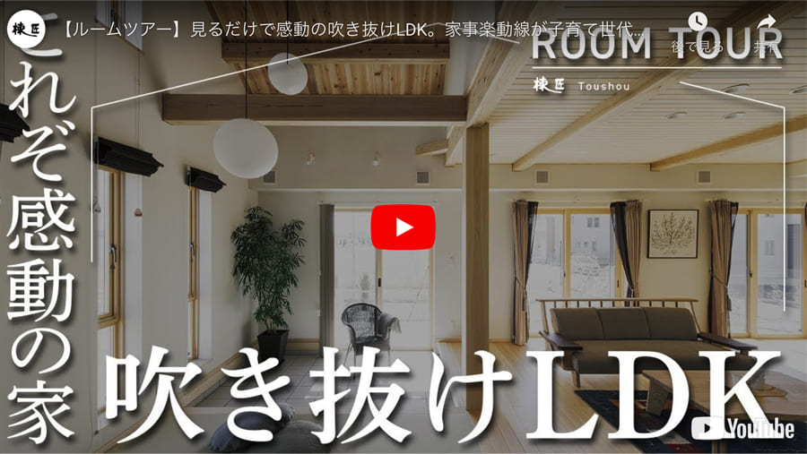 インフォレストつくば・集う家のROOM TOUR動画