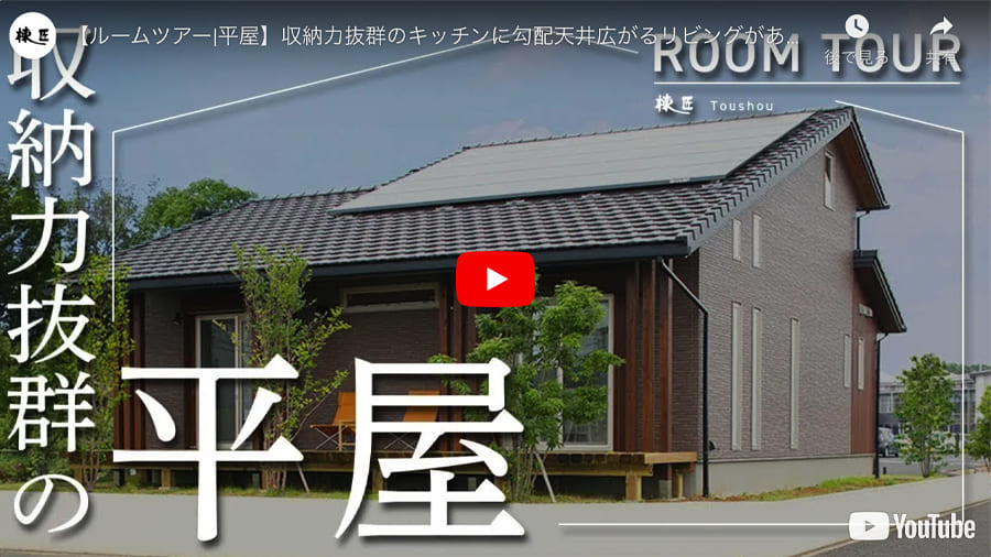 インフォレストつくば・平屋モデルハウスのROOM TOUR動画