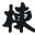 株式会社棟匠