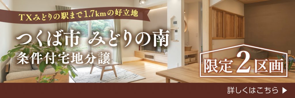 つくば市 みどりの南 条件付宅地分譲