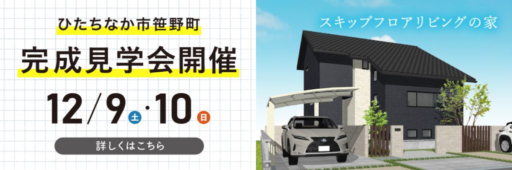 ひたちなか市笹野 完成見学会開催 12/9（土）・10（日） 詳しくはこちら