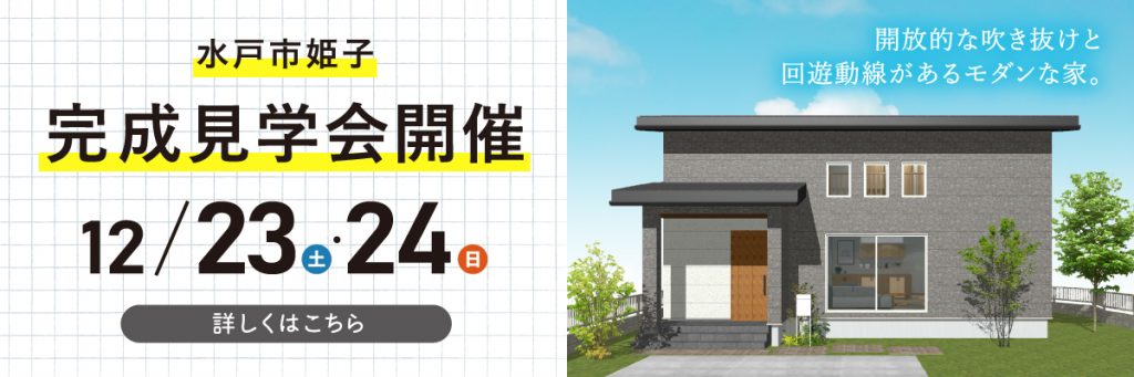 水戸市姫子 完成見学会開催 12/23（土）・24（日） 詳しくはこちら