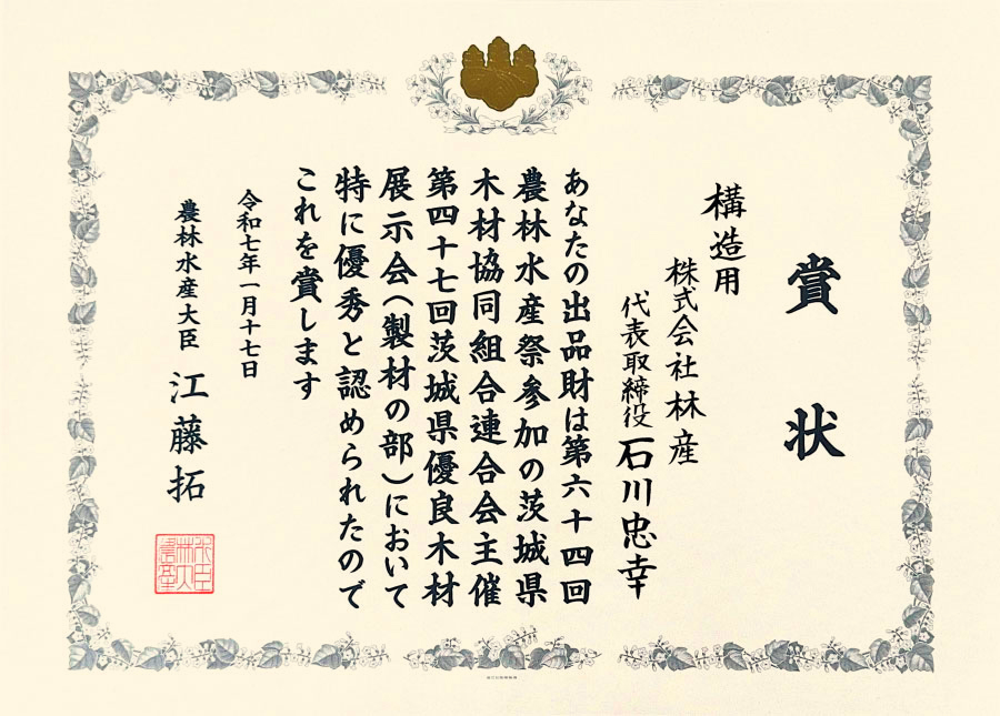 農林水産大臣賞