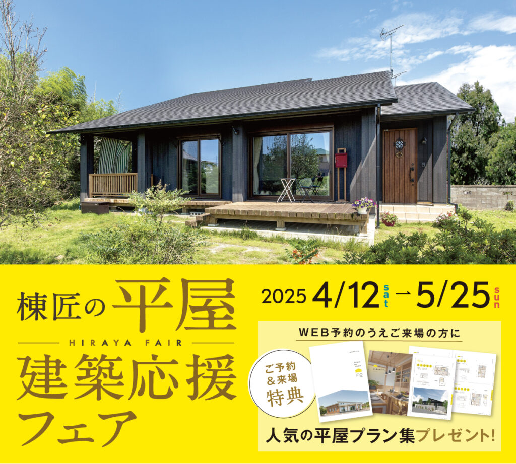 棟匠の平屋建築応援キャンペーン