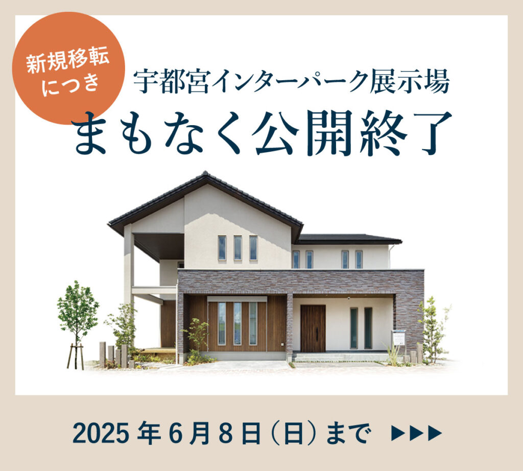 新規移設につき宇都宮インターパーク展示場まもなく公開終了