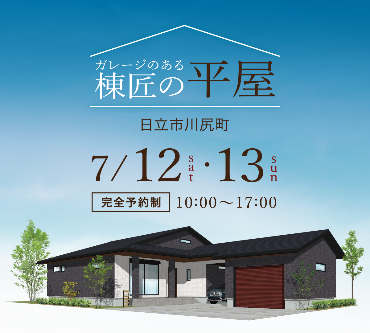 日立市川尻町】「ガレージのある平屋」完成見学会 | 茨城県(水戸市