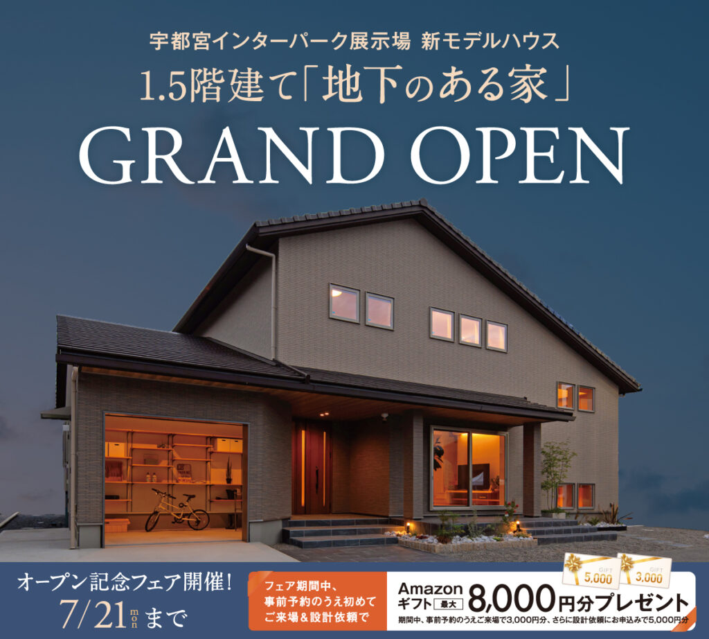 宇都宮インターパーク展示場新モデルハウス1.5階建て「地下のある家」グランドオープン