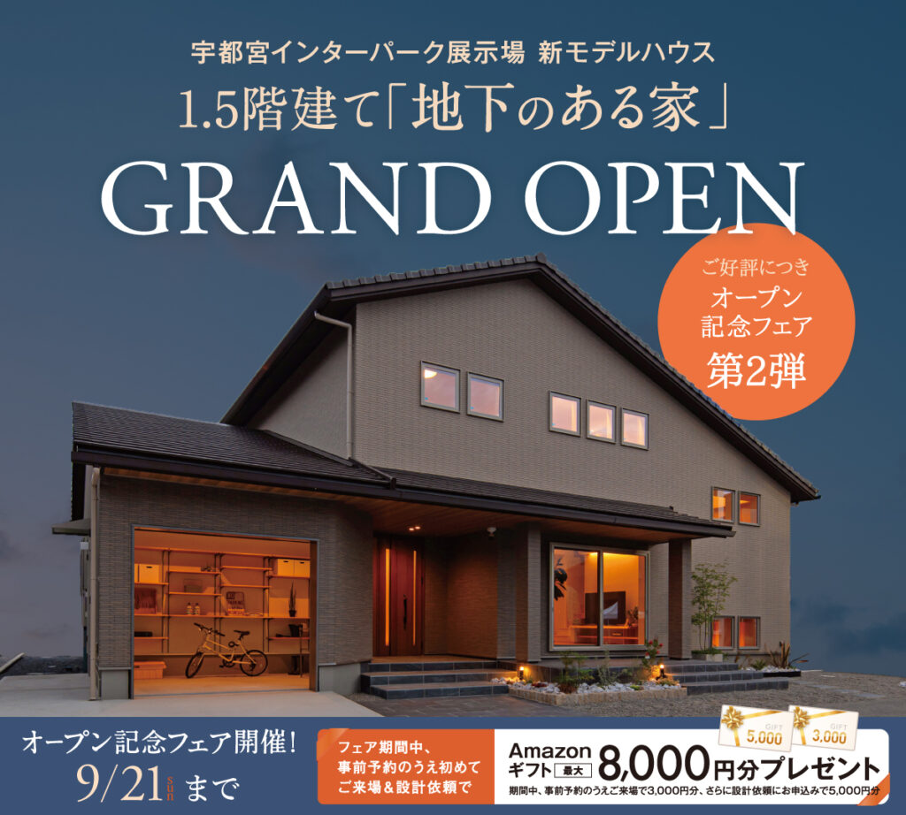 宇都宮インターパーク展示場新モデルハウス1.5階建て「地下のある家」グランドオープン