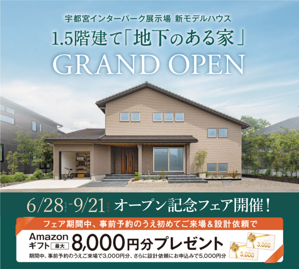 宇都宮インターパーク展示場新モデルハウス1.5階建て「地下のある家」6/28（土）GRAND OPEN