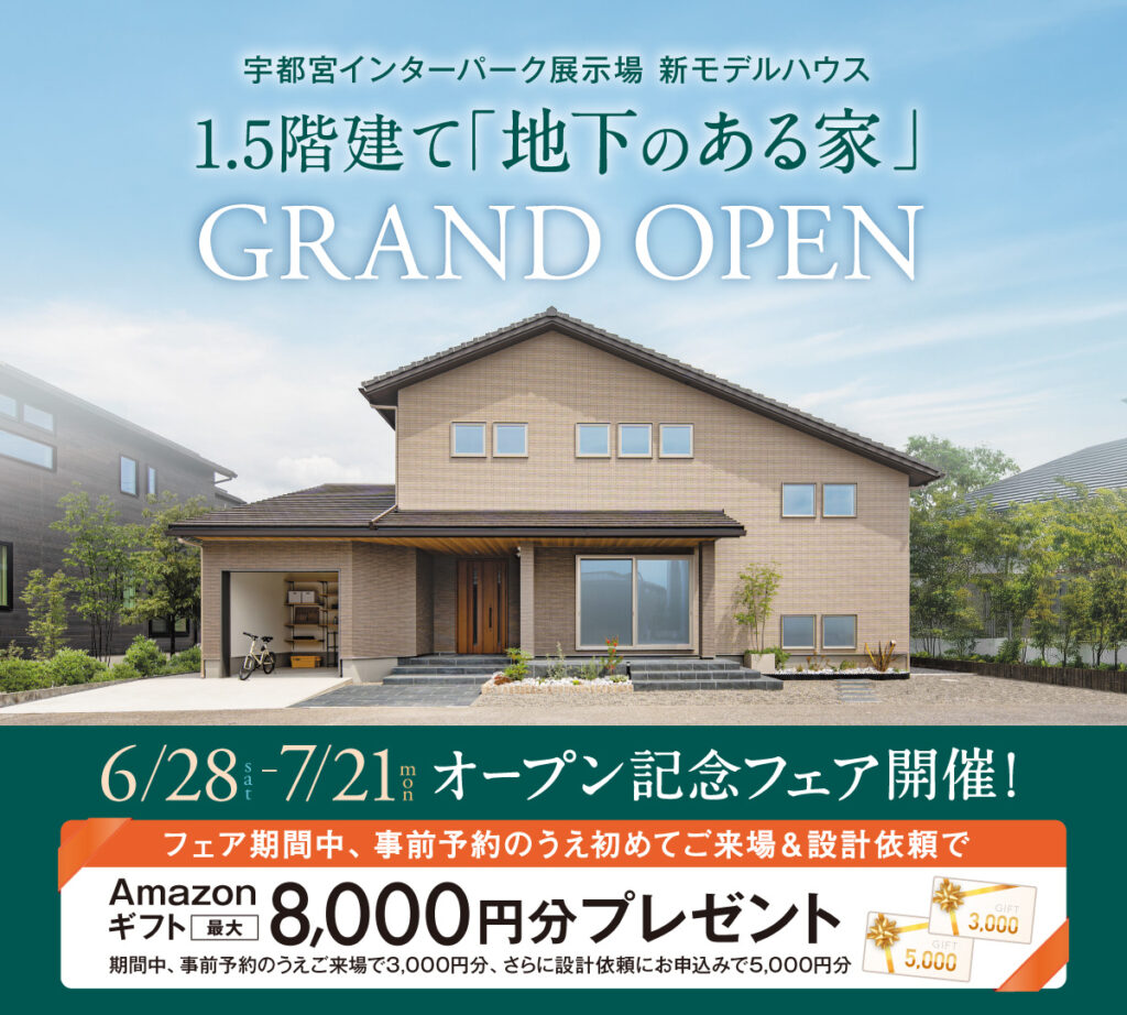 宇都宮インターパーク展示場新モデルハウス1.5階建て「地下のある家」6/28（土）GRAND OPEN