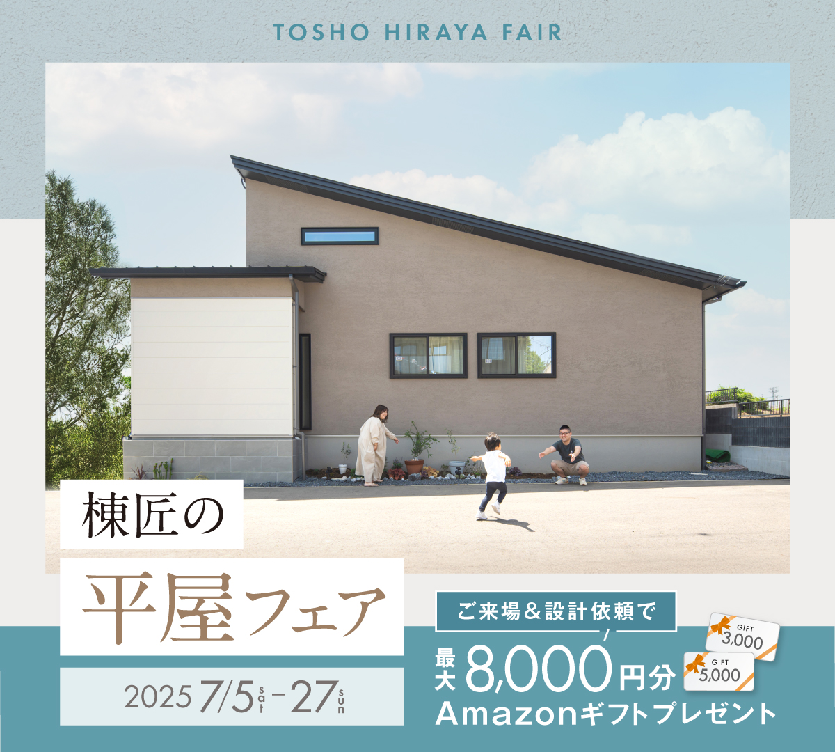 棟匠の平屋」建築応援フェア | 茨城県(水戸市・つくば市)栃木県宇都宮