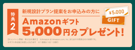 宇都宮インターパーク展示場新モデルハウスオープンキャンペーン
新規設計プラン提案をお申込みの方にAmazonギフト5,000円分をプレゼント