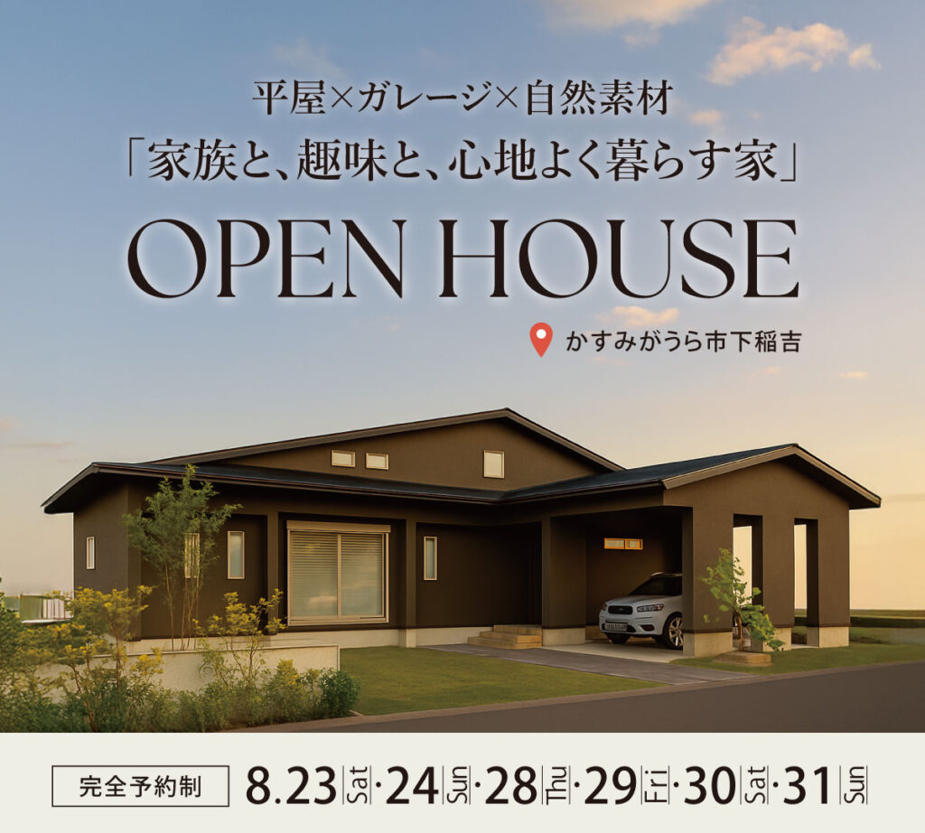オープンハウス「ガレージのある平屋」完成見学会 8/23(土)～8/31(日)・かすみがうら市下稲吉