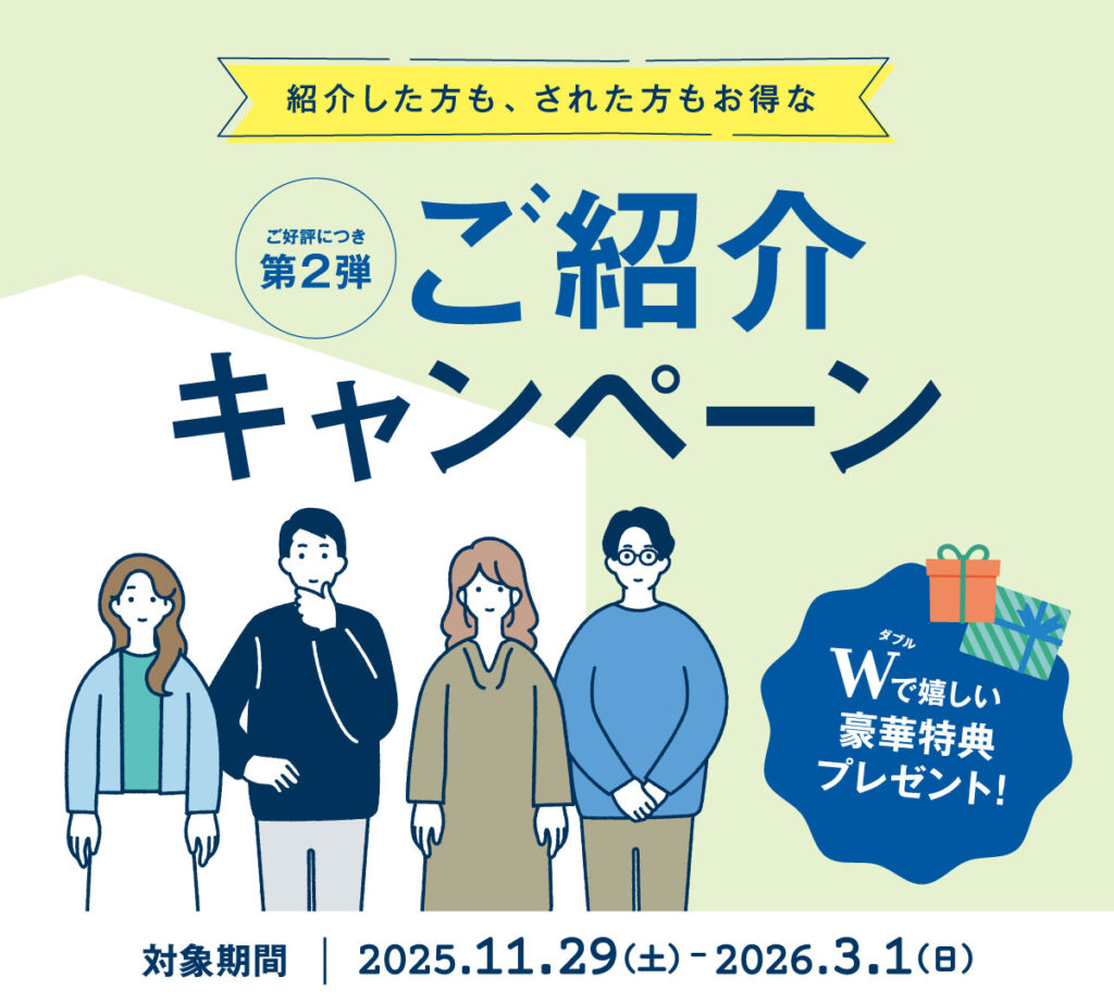 第2弾ご紹介キャンペーン