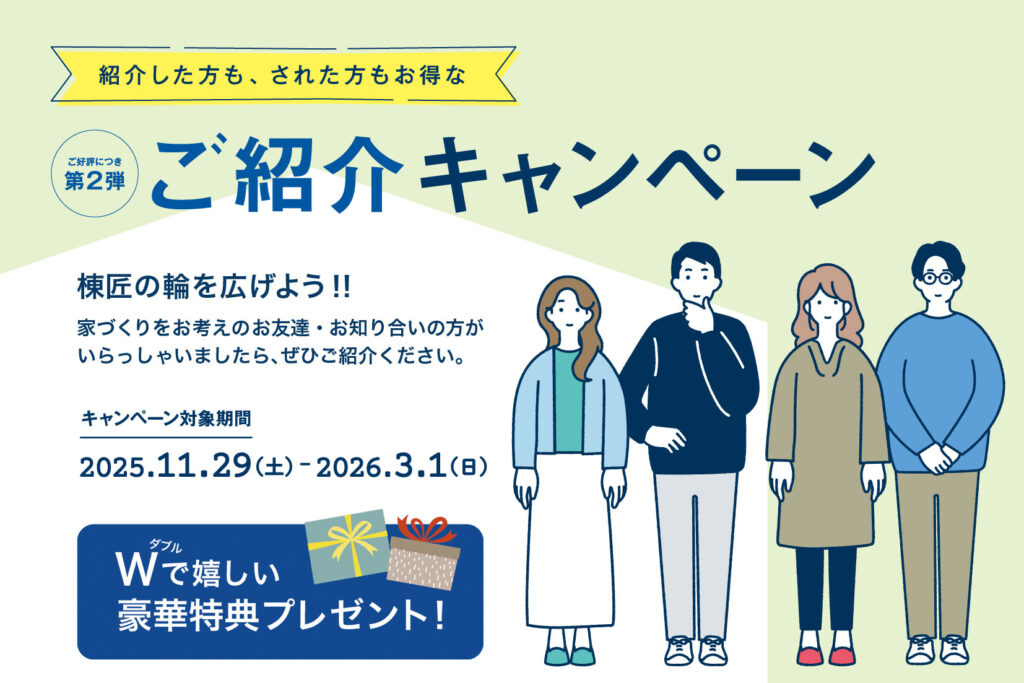 第2弾ご紹介キャンペーン