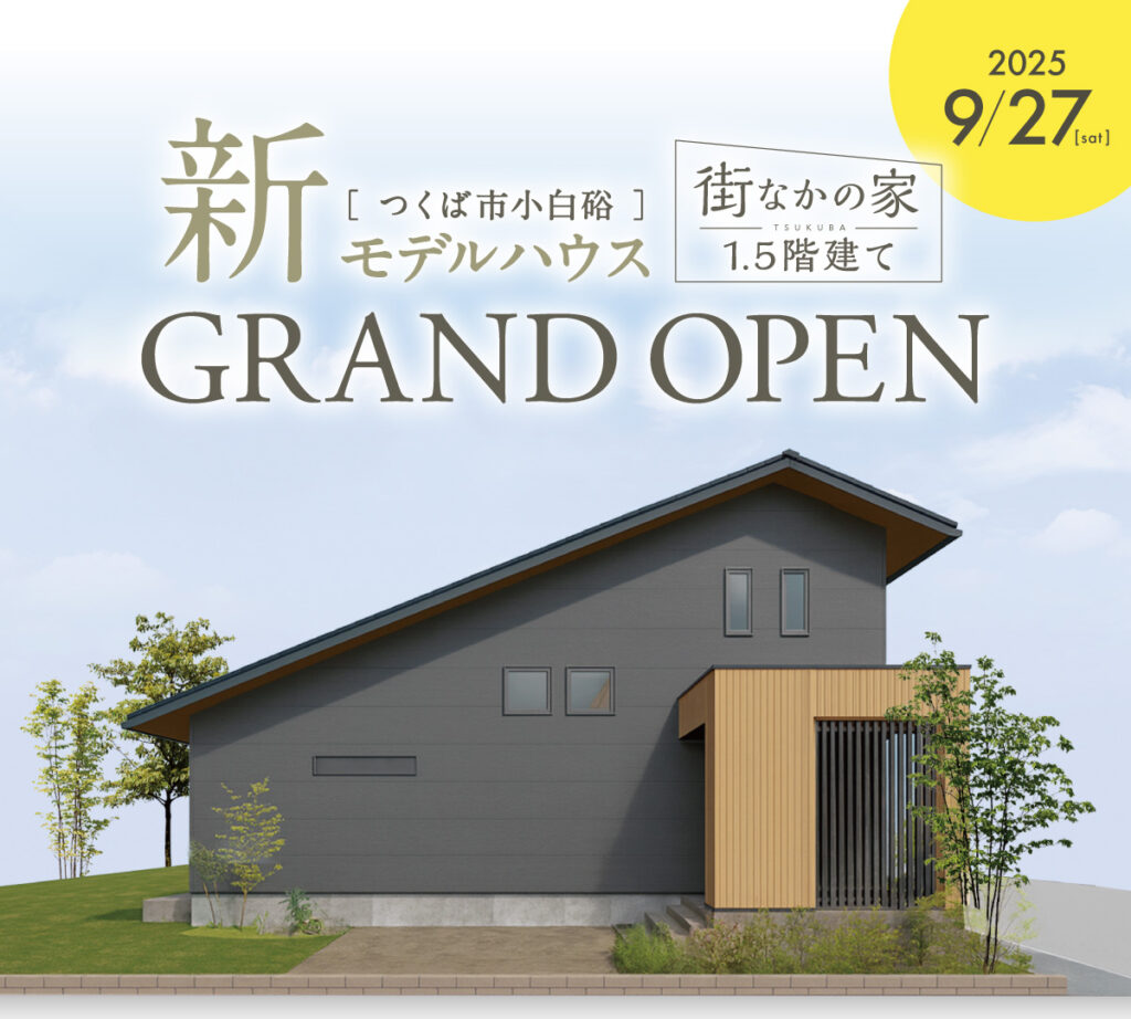 つくば中央モデルハウス「街なかの家」2025年9月27日(土)グランドオープン