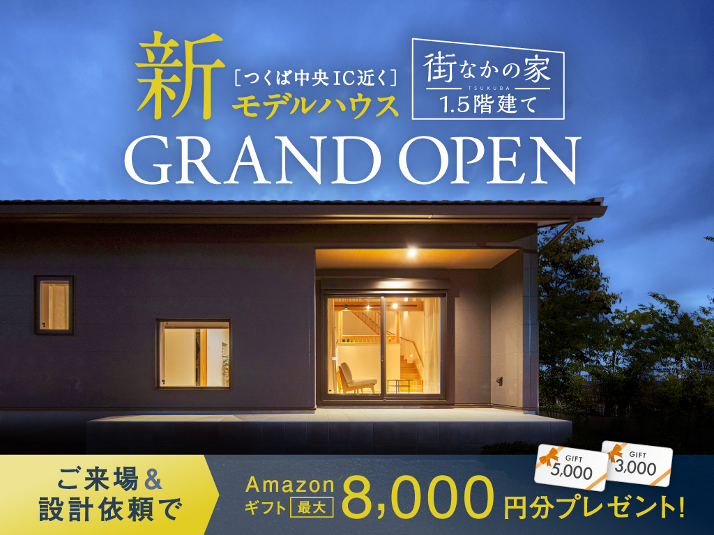 つくば中央モデルハウス「街なかの家」GRAND OPEN