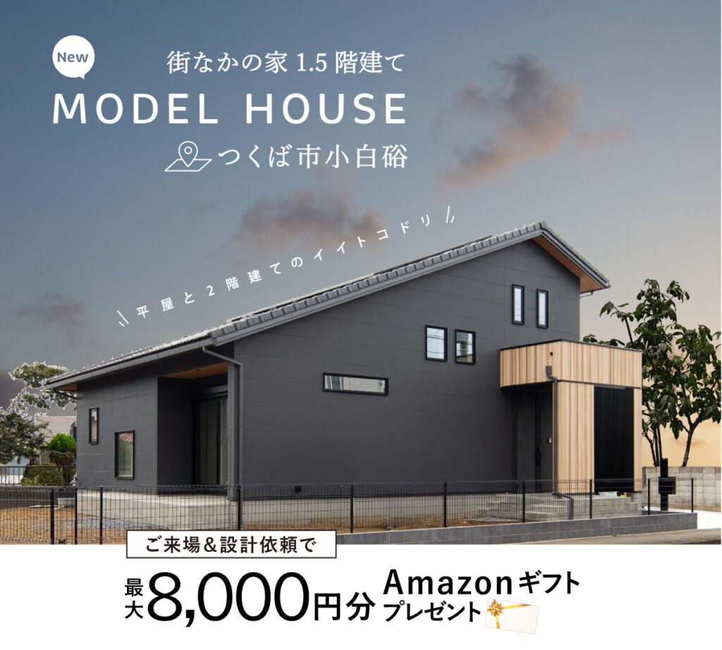 今年2月、ひたちなか市外野にオープンした新モデルハウスは、住宅地のなかのリアルな敷地にたつ延床約32坪の「街なかの家」。敷地も建物も等身大サイズだから、よりリアルに家づくりをイメージすることができます。 平屋のような暮らしを叶える人気の「1.5階建て」プランや「あったらいいな」を採り入れた間取り、無垢の木が織りなすやわらかな邸内環境、開放的な空間設計をご体感いただけます。 ぜひ、お気軽にご来場ください。