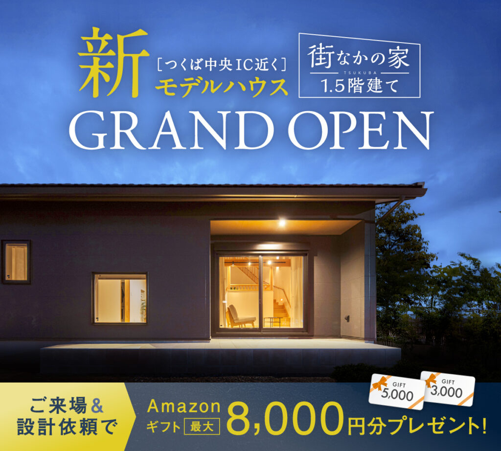 つくば中央モデルハウス「街なかの家 1.5階建て」GARND OPEN