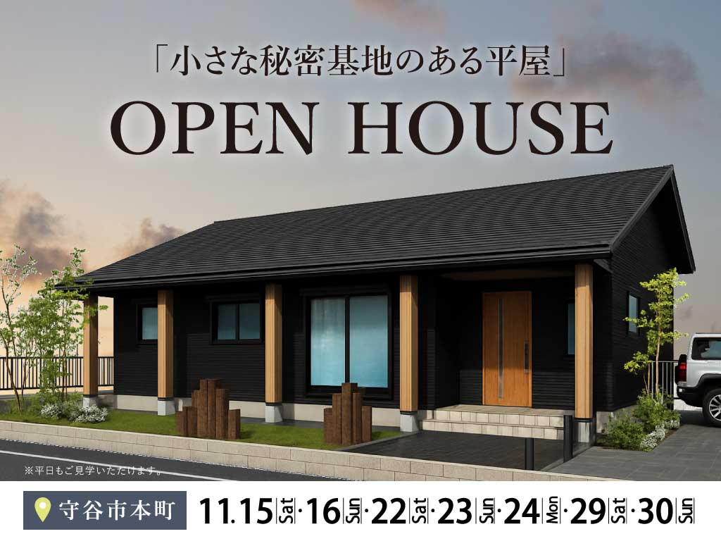 【守谷市本町】「小さな秘密基地のある平屋」完成見学会