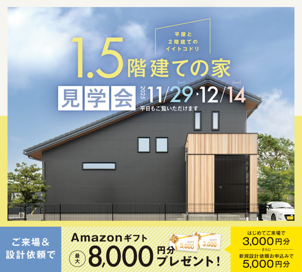 【つくば市】1.5階建ての家見学会