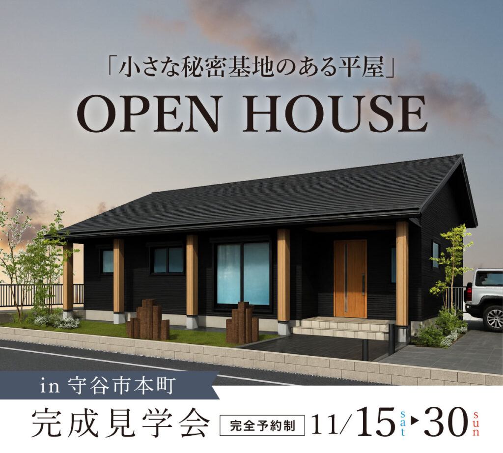 【守谷市本町】「小さな秘密基地のある平屋」完成見学会