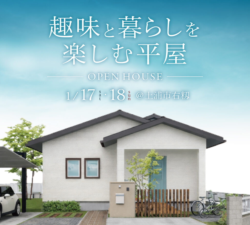 趣味と暮らしを楽しむ平屋イベント画像