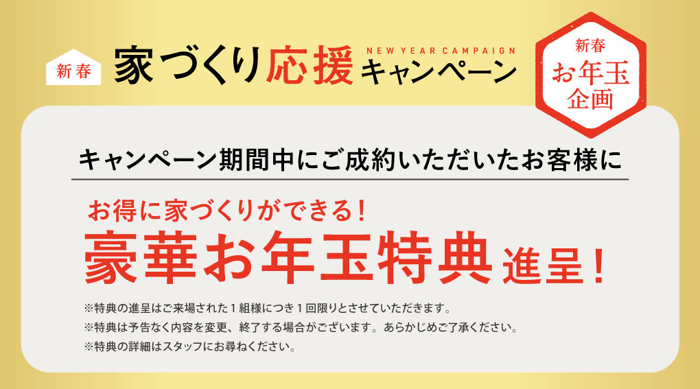 新春家づくり応援キャンペーン制約特典