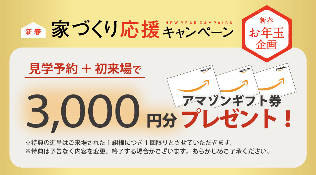 新春家づくり応援キャンペーン予約来場特典