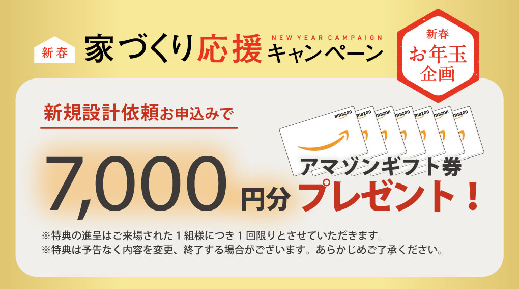 新春家づくり応援キャンペーン設計依頼特典