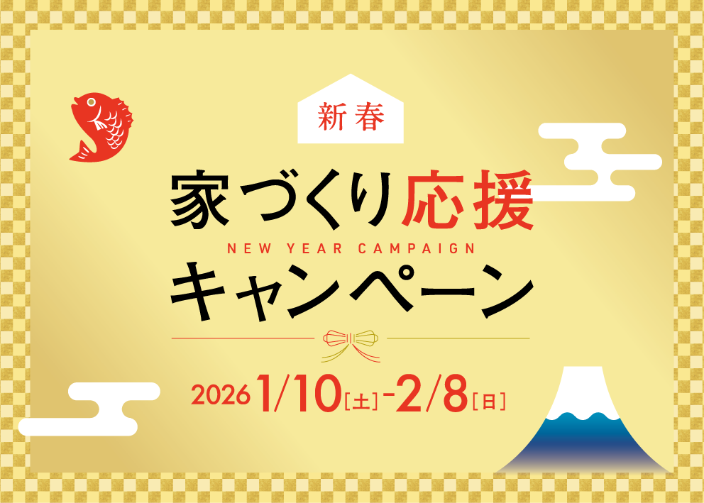 新春家づくり応援キャンペーンタイトル画像