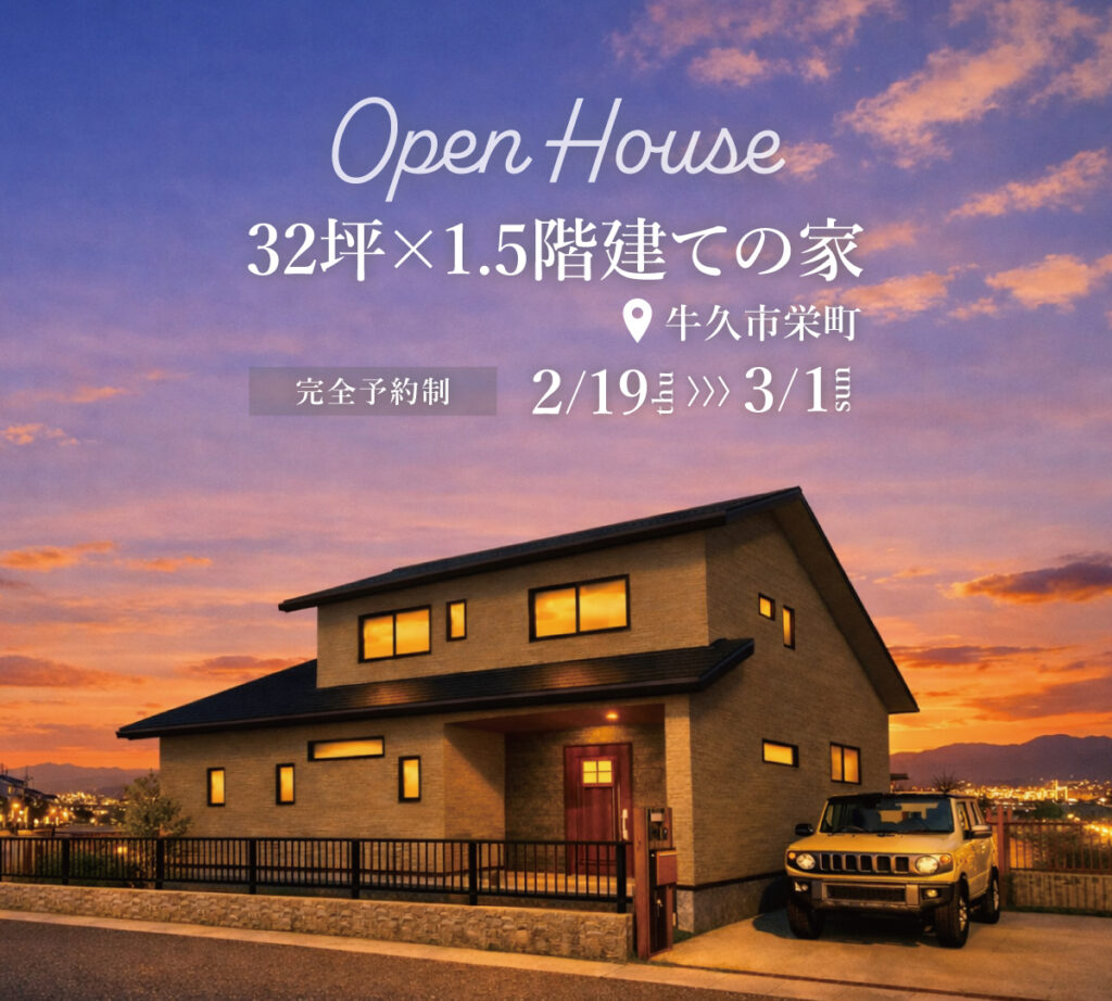 【牛久市栄町】「32坪×1.5階建ての家」完成見学会