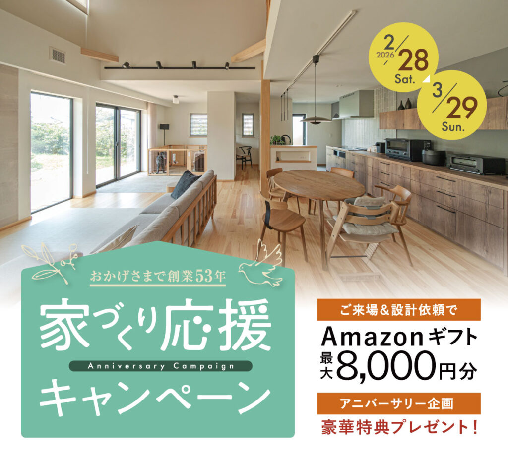 おかげさまで53年　家づくり応援キャンペーン