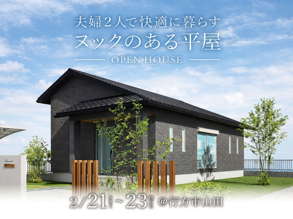 夫婦2人で暮らすヌックのある平屋