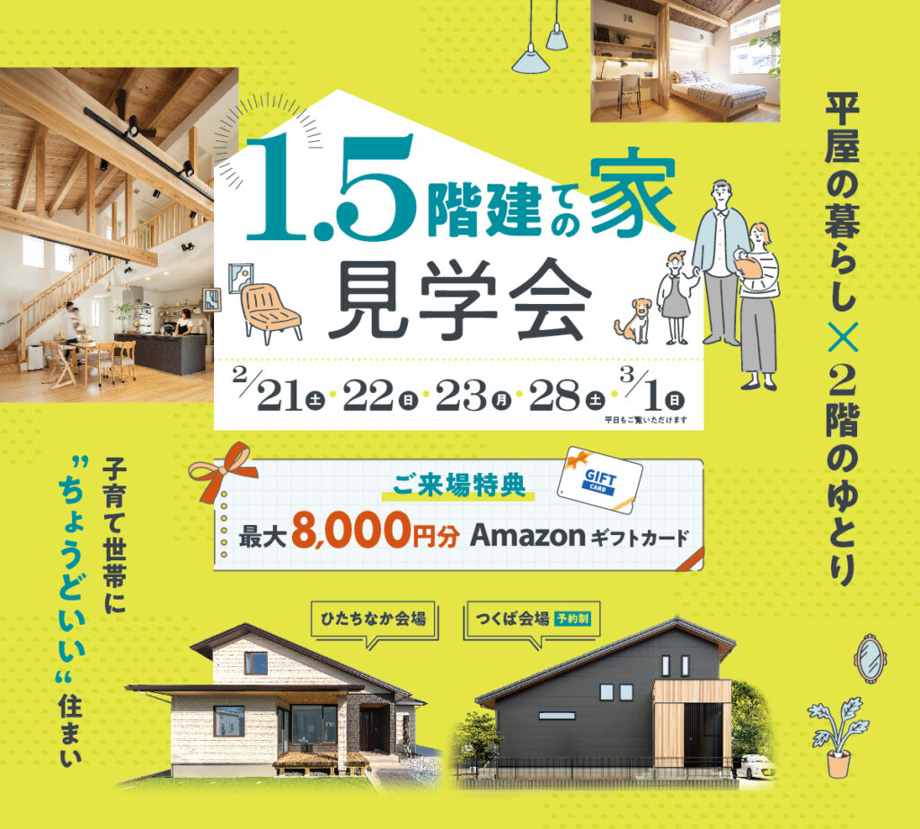 「平屋の暮らし×２階のゆとり」1.5階建ての家見学会