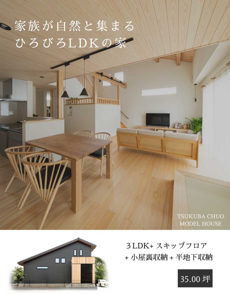 つくば中央街なかの家モデルハウス