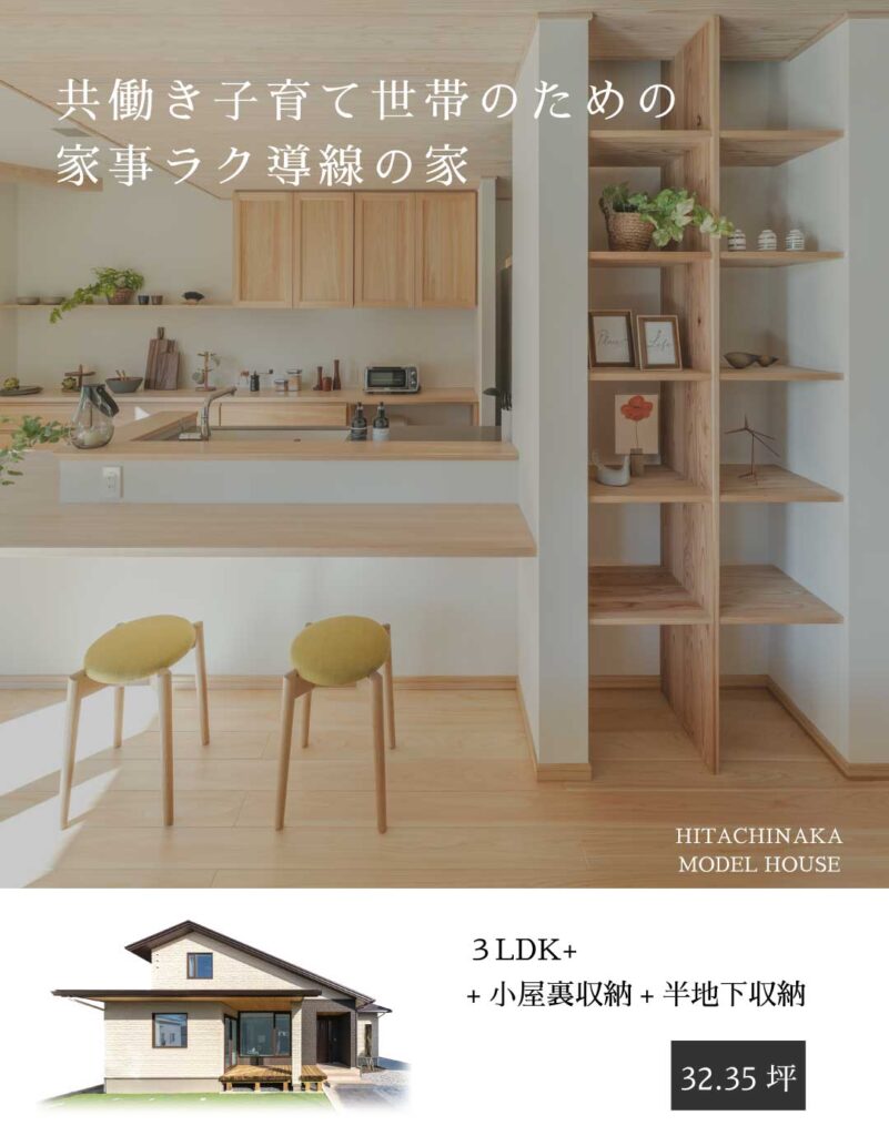 ひたちなか街なかの家モデルハウス