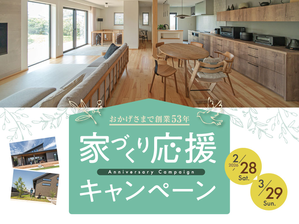 おかげさまで操業53年　家づくり応援キャンペーン