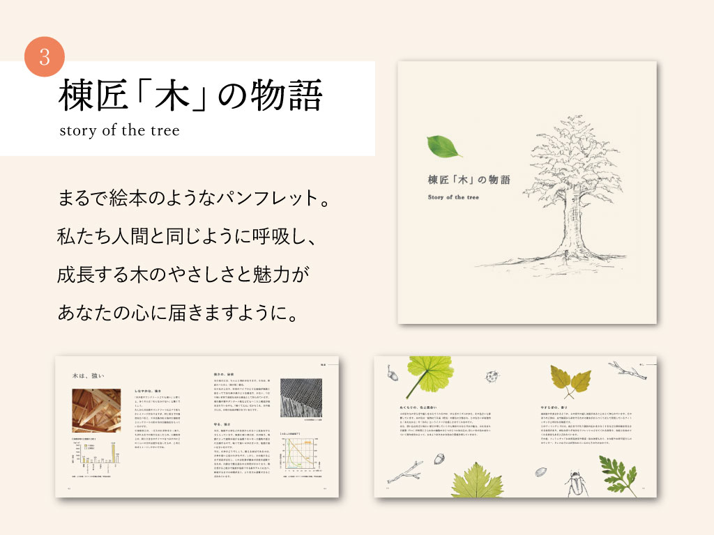 棟匠「木」の物語パンフレットの説明画像