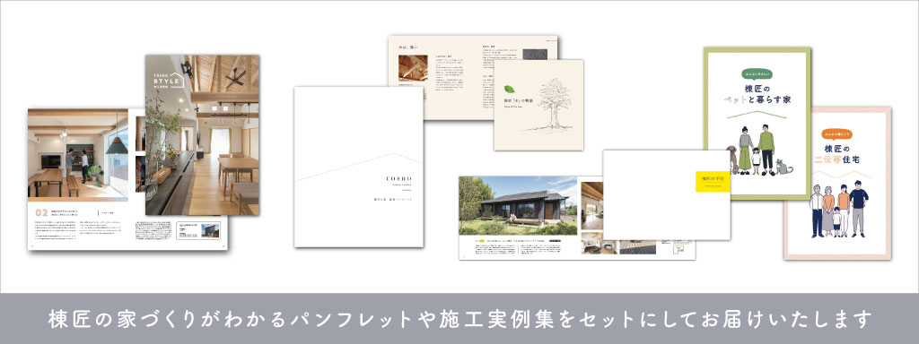 棟匠の家づくりがわかるパンフレットや施工実例集をセットにしてお届けいたします