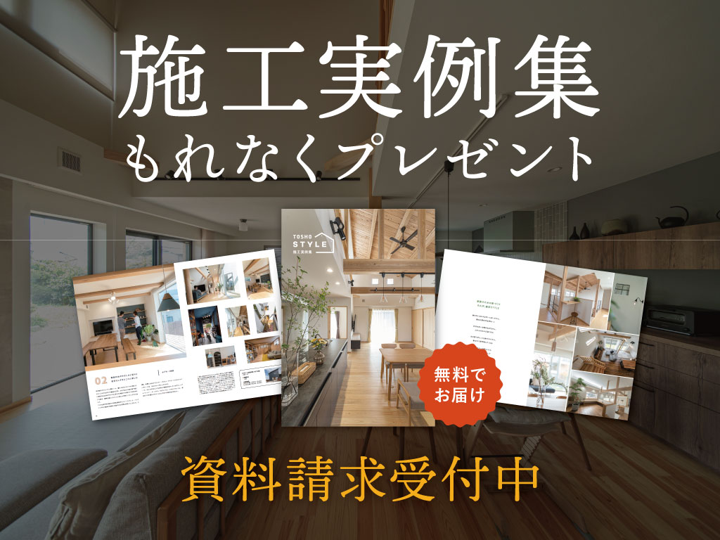 施工実例集もれなくプレゼント
資料請求受付中