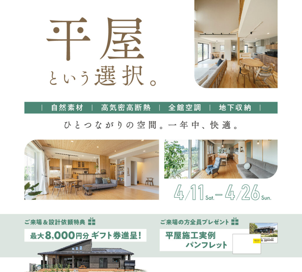 平屋という選択