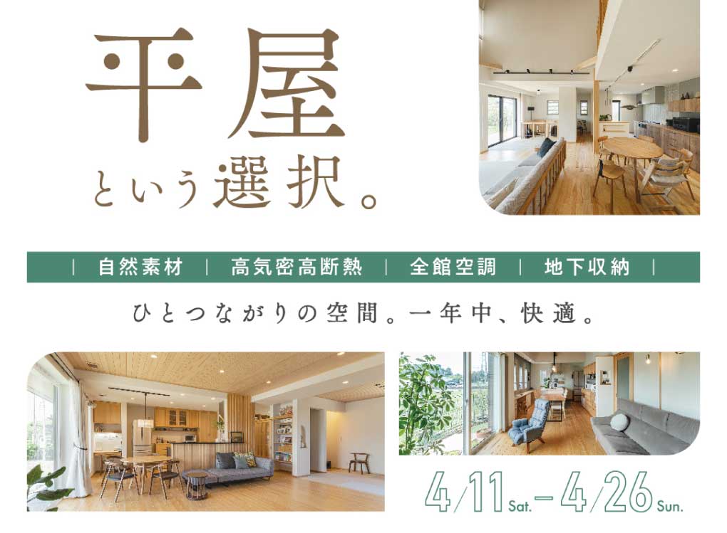 平屋という選択。