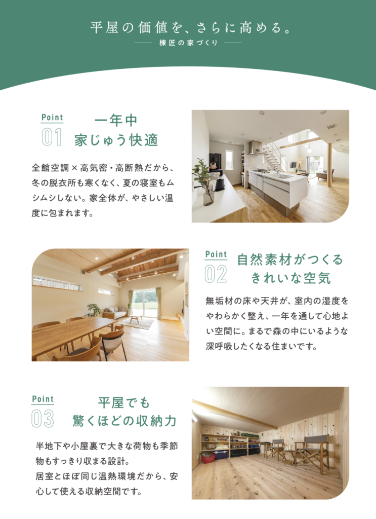 平屋の価値を、さらに高める棟匠の家づくり